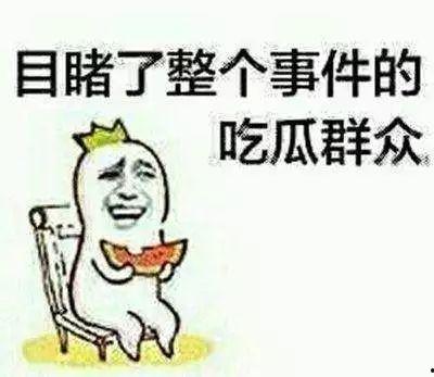 做最吃瓜群众,最吃瓜群众的独家视角